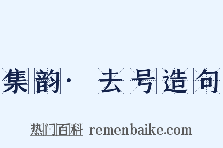 集韵·去号造句是什么意思的图片
